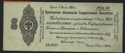50 рублей 1919 года. июль.Обяз-во.до 22-00мск. 26.08.18г - 50р 1919 Колчак июль а