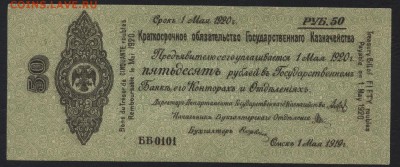 50 рублей 1919 года. май. Обяз-во.до 22-00мск. 26.08.18г - 50р 1919 Колчак май а