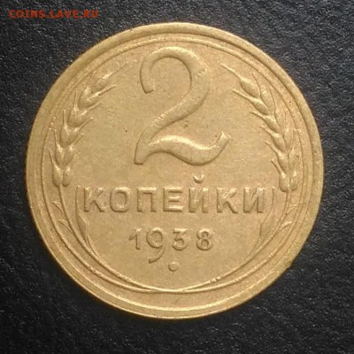 2 копейки 1938 по ФИКСУ - IMG_20180725_181325