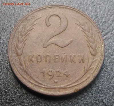 2 копейки 1924 по ФИКСУ - IMG_20180808_162505