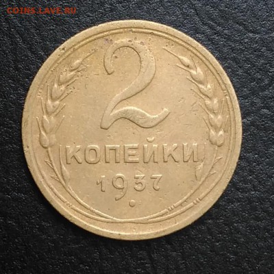 2 копейки 1937 по ФИКСУ - IMG_20180818_165059