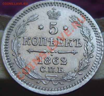 5 копеек 1862 СПБ МИ - оценка - SN153920.JPG