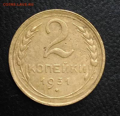 2 копейки 1931 по ФИКСУ - IMG_20180818_165314