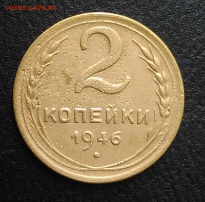 2 копейки 1946 по ФИКСУ - IMG_20180818_165328