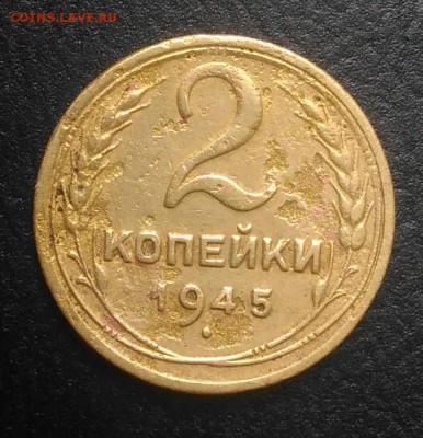 2 копейки 1945 по ФИКСУ - IMG_20180808_162208