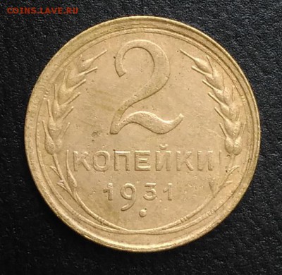2 копейки 1931 по ФИКСУ - IMG_20180818_165434