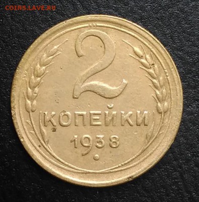 2 копейки 1938 по ФИКСУ - IMG_20180818_165342