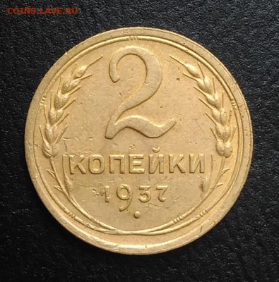 2 копейки 1937 по ФИКСУ - IMG_20180818_165301