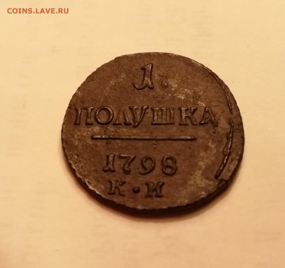 1 полушка 1798 км R1 в сохране - IMG_20180822_095520