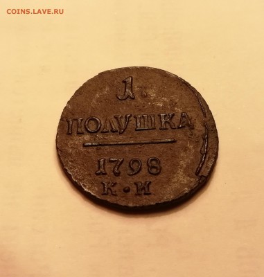 1 полушка 1798 км R1 в сохране - IMG_20180822_095506