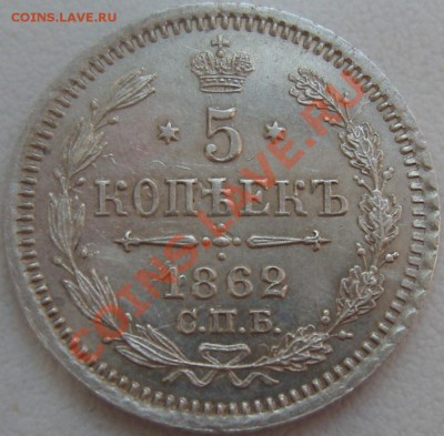 5 копеек 1862 СПБ МИ - оценка - SN153913.JPG