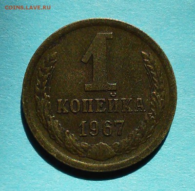 1 копейка 1967 г. шт.1.41? - 1-67 001