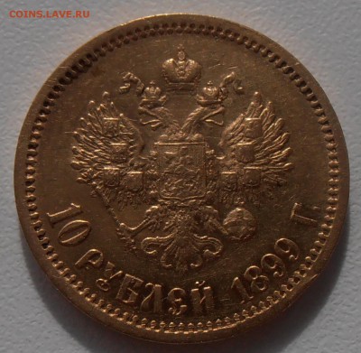 10 рублей 1899 АГ, без точки, до 25.08.2018 в 22-00 Мск - P8250240.JPG