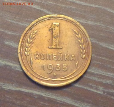 1 копейка 1935н блеск до 31.08, 22.00 - 1 коп 1935_1