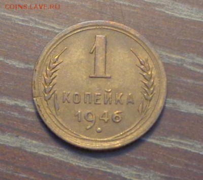 1 копейка 1946 до 31.08, 22.00 - 1 коп 1946_1