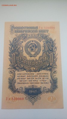 1 рубль 1947 пресс - P_20180824_155325