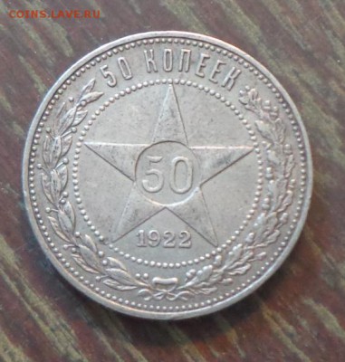 50 копеек 1922 ПЛ до 31.08, 22.00 - 50 коп 1922_1.JPG