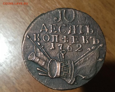 10 копеек 1762 года - FE7D6A0F-465B-4019-BB38-D9977E9493BA