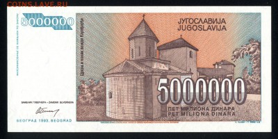 Югославия 5000000 динар 1993 unc  31.08.18. 22:00 мск - 1