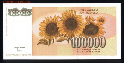 Югославия 100000 динар 1993 unc до 31.08.18. 22:00 мск - 1