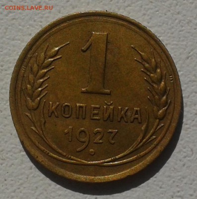 Копейка 1927 года.-до 27.08.18 в 22.00   мск. - 2018-08-24 15.46.51