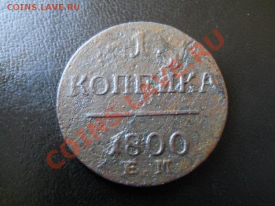 1 Копейка 1800 Года (ЕМ). Окончание в 21.15, 13.05.2011. - 3.JPG