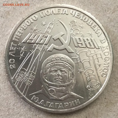 1 рубль 1981 года Гагарин, стародел.До 01.09.2018,22-00. - 04F98DF4-1AC1-463D-B3E6-19FDBD8D6A62