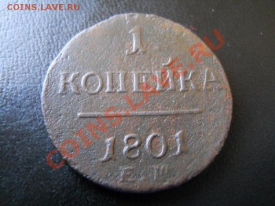 1 Копейка 1801 Года (ЕМ). Окончание в 21.45, 13.05.2011. - 7.JPG