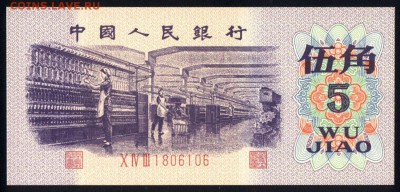 Китай  5 цзяо 1972 unc  31.08.18. 22:00 мск - 1