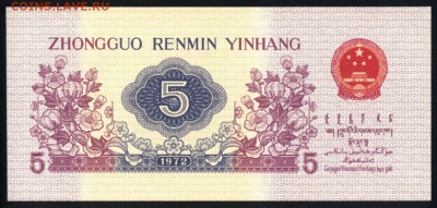 Китай  5 цзяо 1972 unc  31.08.18. 22:00 мск - 2