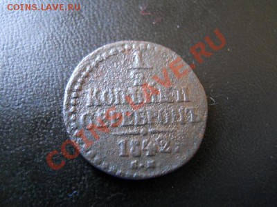 2 Копейки Серебромь 1842 Года (СМ). Ок. в 22.00, 13.05. - 9.JPG