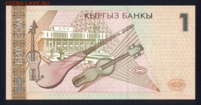 Киргизия 1 сом 1999 unc 31.08.18. 22:00 мск - 1