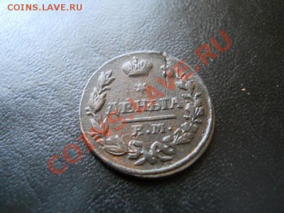 Денга 1827 Года (ЕМ-ИК). Окончание в 22.10, 13.05.2011. - 14.JPG