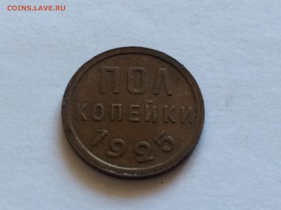 Полкопейки 1925 хорошая до 29.08 - image