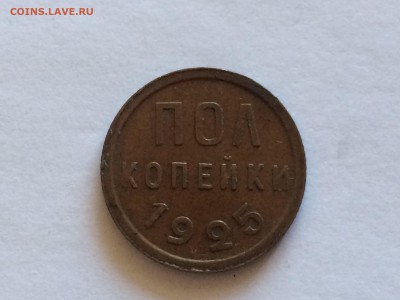 Полкопейки 1925 хорошая до 29.08 - image