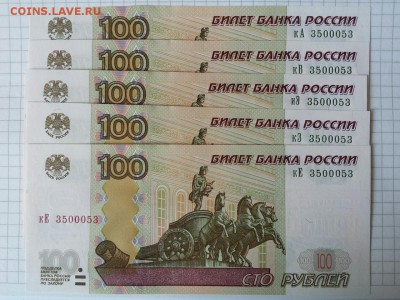 100 рублей 2004 - разные серии, одинаковые номера - 100 3500053 5 шт