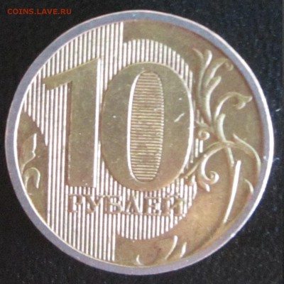 10 рублей 2010 год ММД. Странная? - IMG_1766.JPG