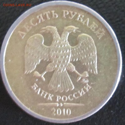 10 рублей 2010 год ММД. Странная? - IMG_1767.JPG