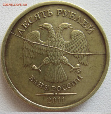 10 рублей 2011 год. Полный раскол аверса. - IMG_1768.JPG