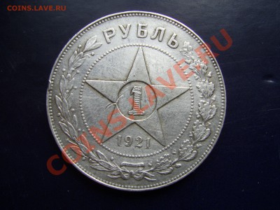 Рубль 1921г - 1921.JPG