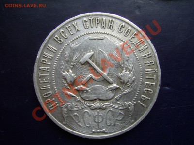 Рубль 1921г - 1921..JPG