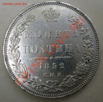 полтина 1852 па оценка - S6300027.JPG