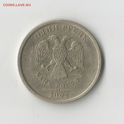 1 рубль 2005 спмд. Определение шт. - Scan1.10002