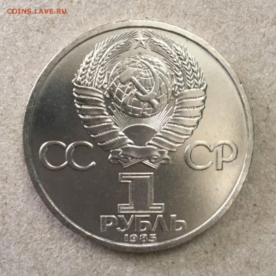 1 рубль 1985 г.Ф.Энгельс,стародел до 01.09.18 в 22-00 МСК - DBDC2865-9EC1-451A-8155-7CD03EAA0C45