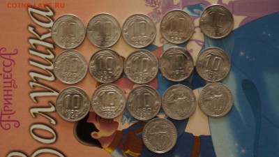 10 копеек 16штук. 1931г.-1955г. - DSC01338