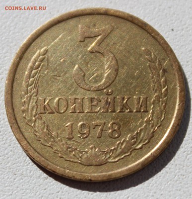3 копейки 1978 - IMG_8885.JPG