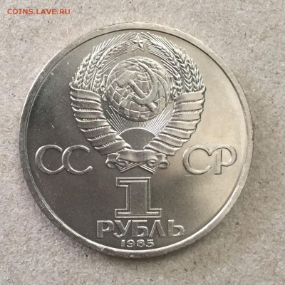 1 рубль 1985 г. Ленин-115, стародел до 01.09.18 в 22-00, - 911B8DFC-9C8C-484A-9F6A-1466A5DFEF15