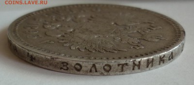 Рубль 1893 - P1180204.JPG
