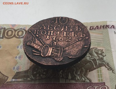 10 копеек 1762 года - 99977284-D55B-491E-B768-7AC987E62C7B