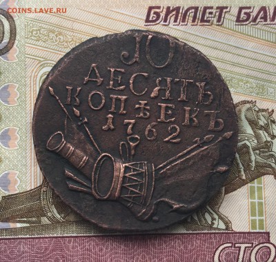 10 копеек 1762 года - 9D8607E1-B0D6-45DC-B17D-2E72F48732E9